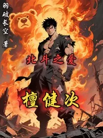北斗之爱——檀健次" width="120" height="150"