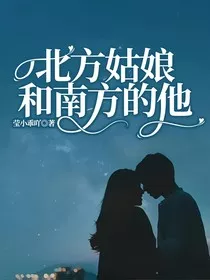北方姑娘和南方的他" width="120" height="150"