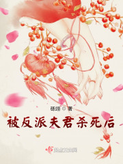 被反派夫君杀死后" width="120" height="150"