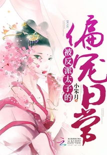 被反派太子偏宠的日常" width="120" height="150"