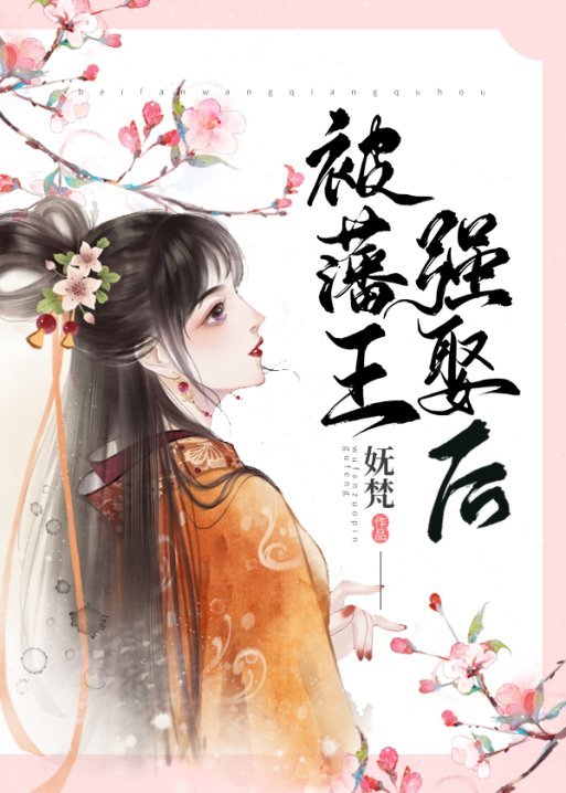 被藩王强娶后" width="120" height="150"