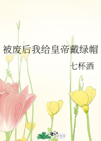 被废后我给皇帝戴绿帽" width="120" height="150"