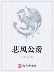 悲风公爵" width="120" height="150"