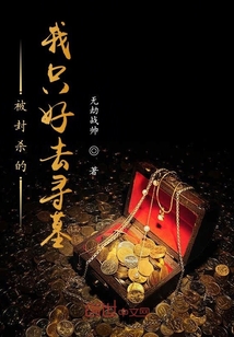 被封杀的我只好去寻墓" width="120" height="150"
