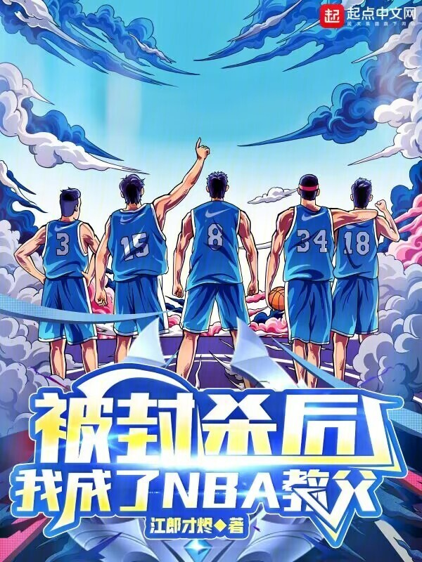 被封杀后，我成了NBA教父" width="120" height="150"