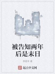 被告知两年后是末日" width="120" height="150"
