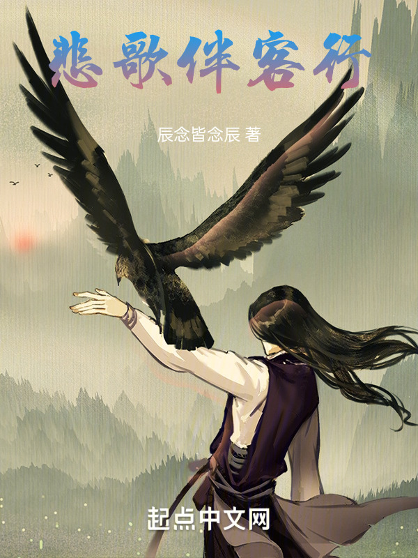 悲歌伴客行" width="120" height="150"