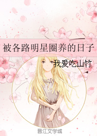 被各路明星圈养的日子" width="120" height="150"