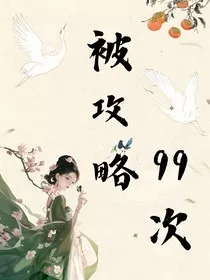 被攻略99次" width="120" height="150"