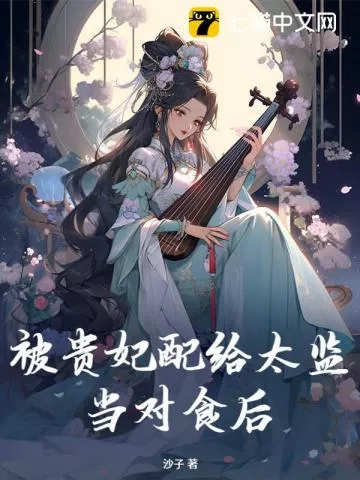 被贵妃配给太监当对食后" width="120" height="150"