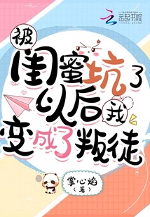 被闺蜜坑了以后我变成了叛徒" width="120" height="150"