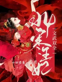 北寒王妃文武双全" width="120" height="150"