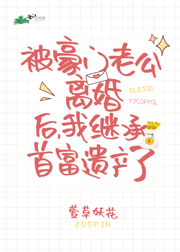 被豪门男配离婚后我咸鱼成首富" width="120" height="150"