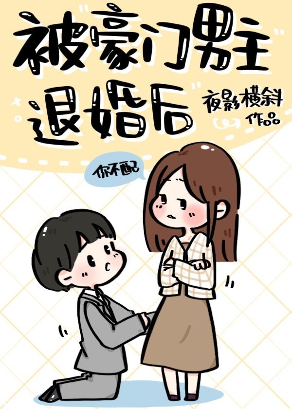 被豪门男主退婚后" width="120" height="150"