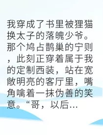 被豪门嫌弃后真少爷觉醒了" width="120" height="150"