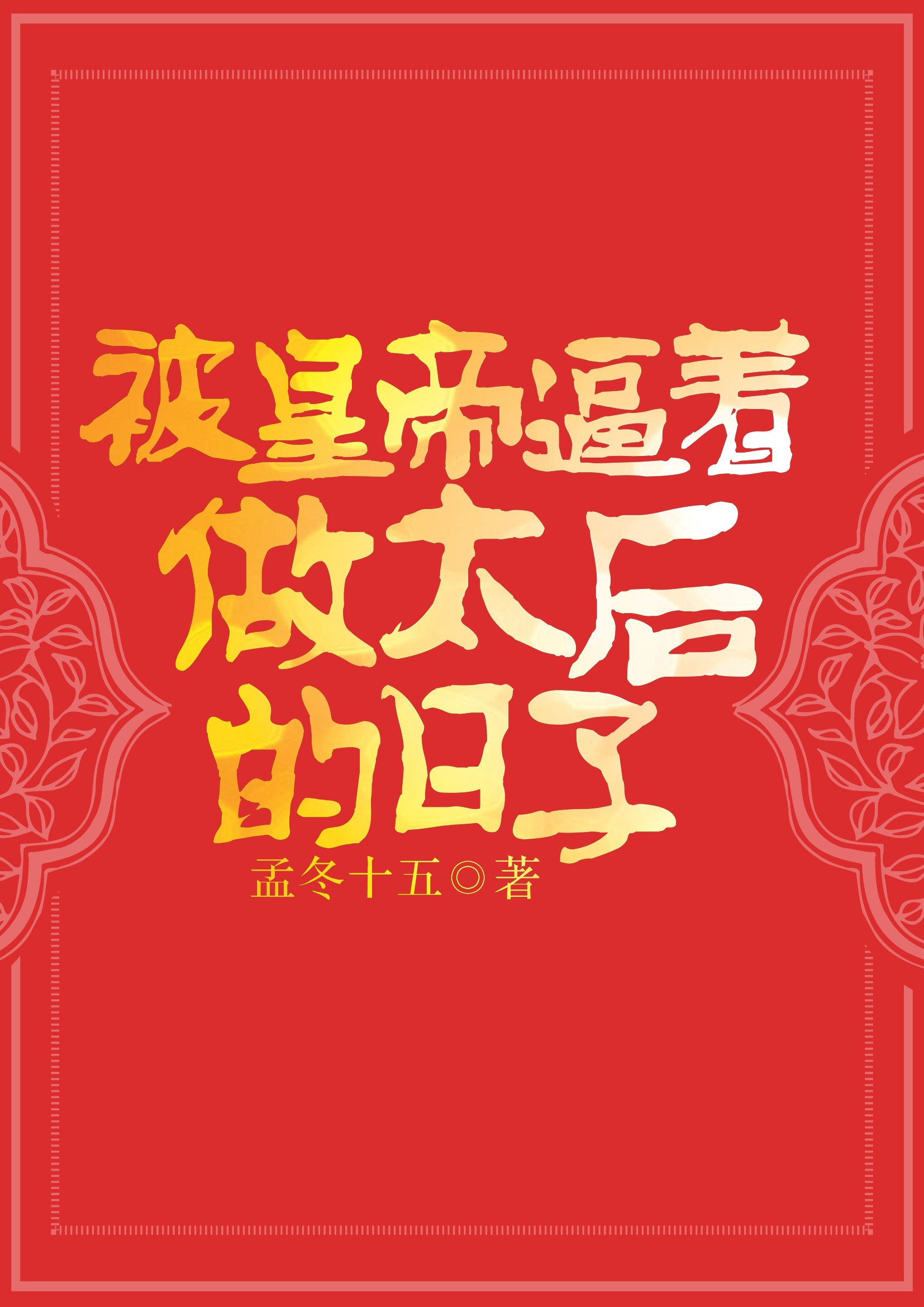被皇帝逼着做太后的日子" width="120" height="150"