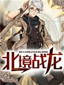 北境战龙" width="120" height="150"