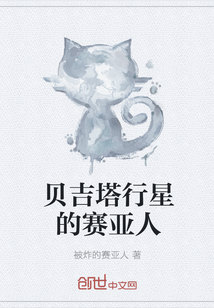贝吉塔行星的赛亚人" width="120" height="150"