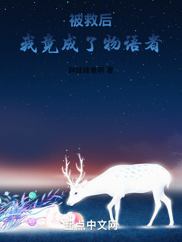 被救后，我竟成了物语者" width="120" height="150"