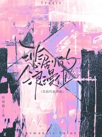 悲剧的浪漫值" width="120" height="150"