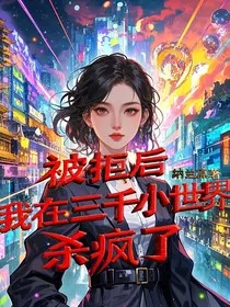 被拒后，我在三千小世界杀疯了" width="120" height="150"