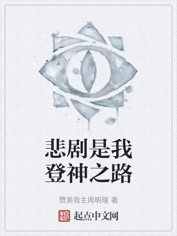 悲剧是我登神之路" width="120" height="150"