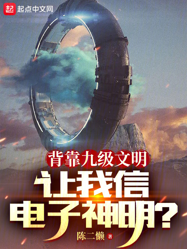 背靠九级文明，让我信电子神明？" width="120" height="150"