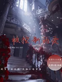被控制的爱" width="120" height="150"
