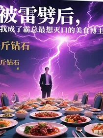 被雷劈后，我成了霸总最想灭口的美食博主" width="120" height="150"