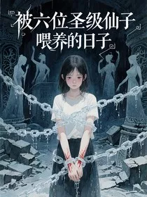被六位圣级仙子喂养的日子" width="120" height="150"
