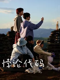 悖论代码" width="120" height="150"