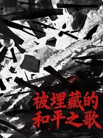 被埋藏的和平之歌" width="120" height="150"