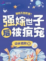 被骂天煞孤星？强嫁世子后被疯宠" width="120" height="150"