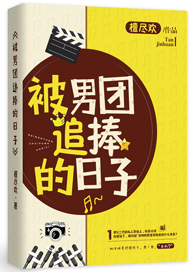 被男团追捧的日子" width="120" height="150"