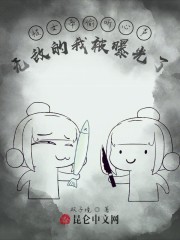 被女帝偷听心声，无敌的我被曝光了" width="120" height="150"