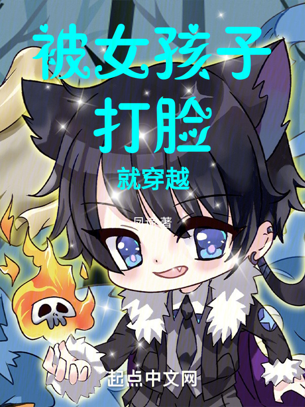 被女孩子打脸就穿越" width="120" height="150"