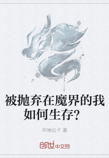 被抛弃在魔界的我如何生存？