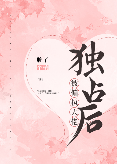 被偏执大佬独占后" width="120" height="150"