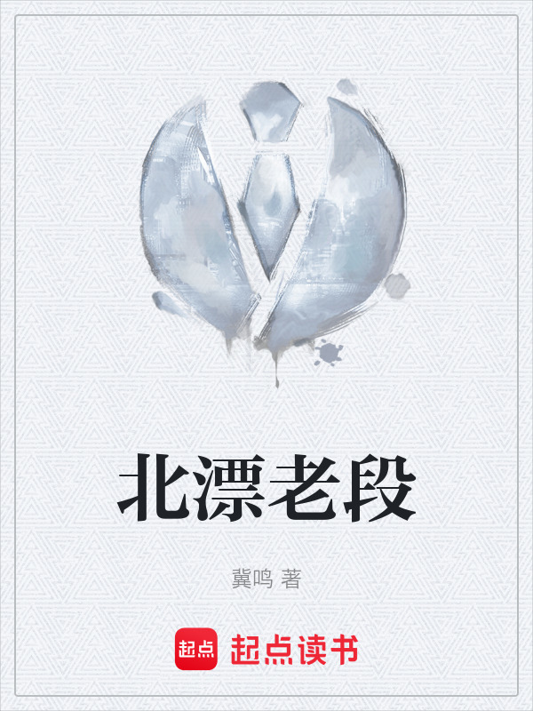 北漂老段" width="120" height="150"