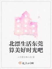 北漂生活东莞算美好时光吧" width="120" height="150"