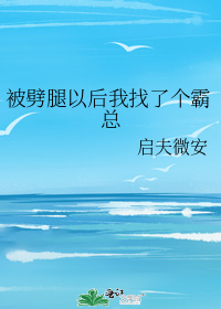 被劈腿以后我找了个霸总" width="120" height="150"
