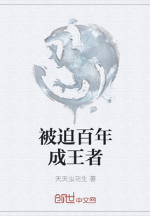 被迫百年成王者" width="120" height="150"