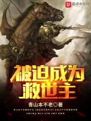 被迫成为救世主" width="120" height="150"