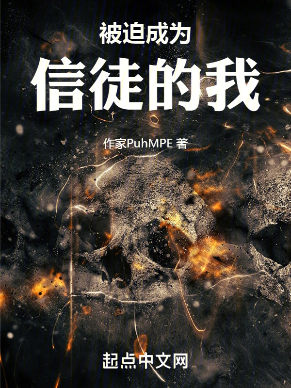 被迫成为信徒的我" width="120" height="150"