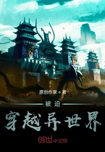 被迫穿越异世界" width="120" height="150"