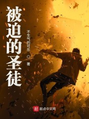 被迫的圣徒" width="120" height="150"