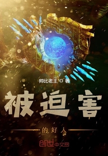 被迫害的好人" width="120" height="150"