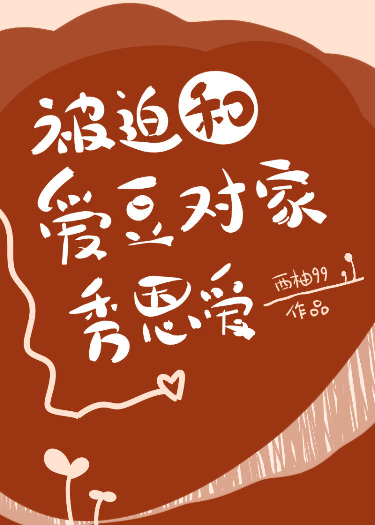 被迫和爱豆对家秀恩爱" width="120" height="150"