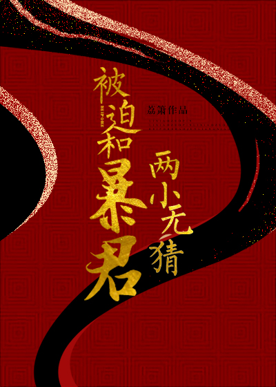 被迫和暴君两小无猜" width="120" height="150"