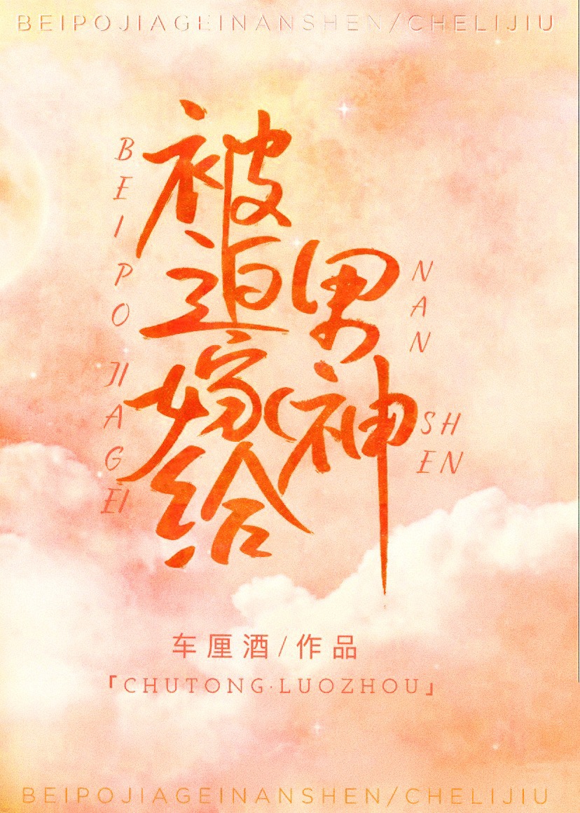 被迫嫁给男神" width="120" height="150"